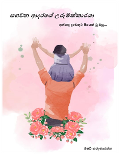 සගවන ආදරයේ උරුමක්කාරයා - Uthpala Jayasinghe.png